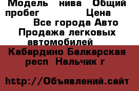  › Модель ­ нива › Общий пробег ­ 163 000 › Цена ­ 100 000 - Все города Авто » Продажа легковых автомобилей   . Кабардино-Балкарская респ.,Нальчик г.